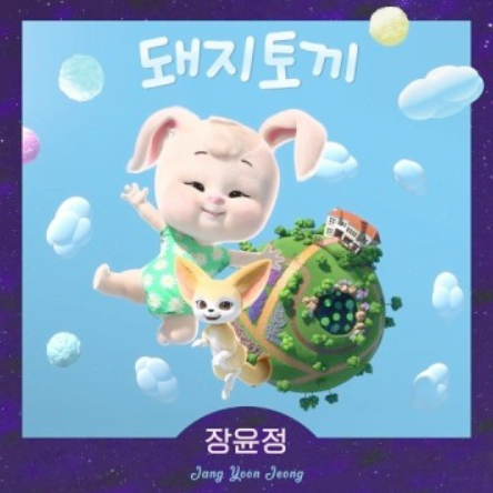 장윤정 돼지토끼 딸 돼끼하영을 위한 곡 (+정동원 버전)