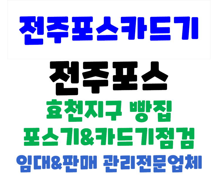 전주빵집포스 전주빵집카드단말기 효천지구 마루제빵소 점검 방문 및 빵구매 후기