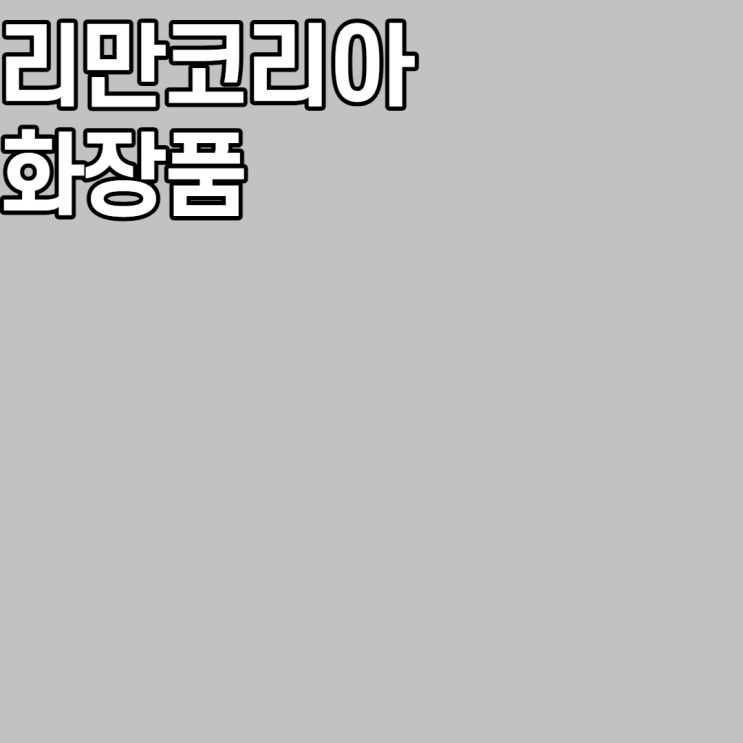  리만코리아, 화장품 선물 했음 그 이름은 인셀덤