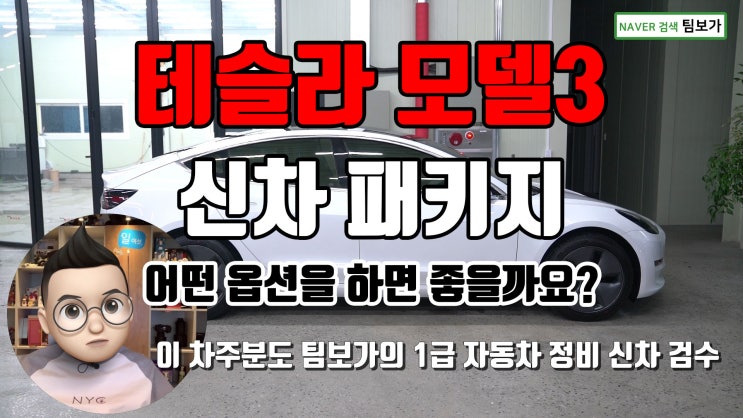  테슬라 모델 3 팀보가 신차 패키지, 썬팅, 실내 전체 풀방음 작업과 다양한 카케어 작업들이 진행되었네요. ^^