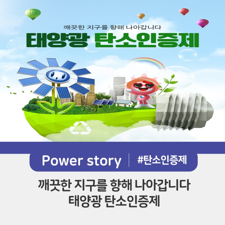  깨끗한 지구를 향해 나아갑니다! 태양광 탄소인증제