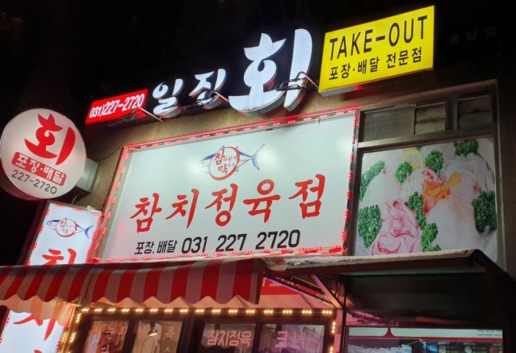 [봉담 회 맛집]'봉담 참치정육점'착한가격에 맛도 착해요-일진회수산^^