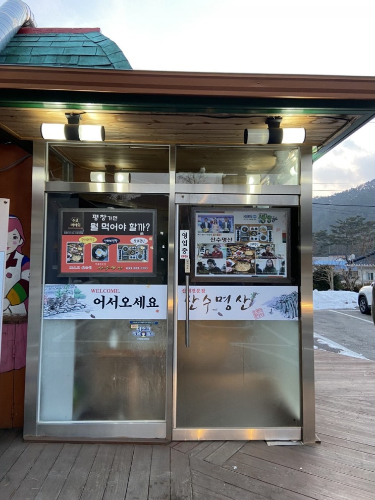 [동슐랭가이드 - 34] 진부 / 산수명산