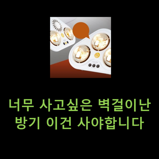 너무 사고싶은 벽걸이난방기 이건 사야합니다 너무 사고싶은 벽걸이난방기 이건 사야합니다