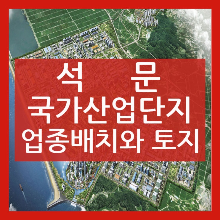 석문 국가 산업단지 업종배치와 토지계획!!