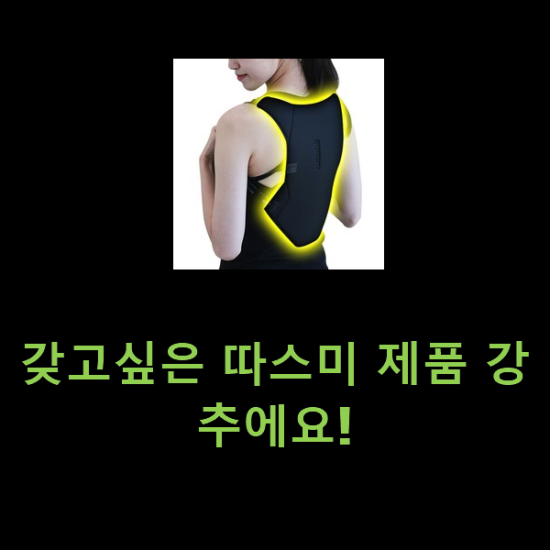 갖고싶은 따스미 제품 강추에요! 갖고싶은 따스미 제품 강추에요!