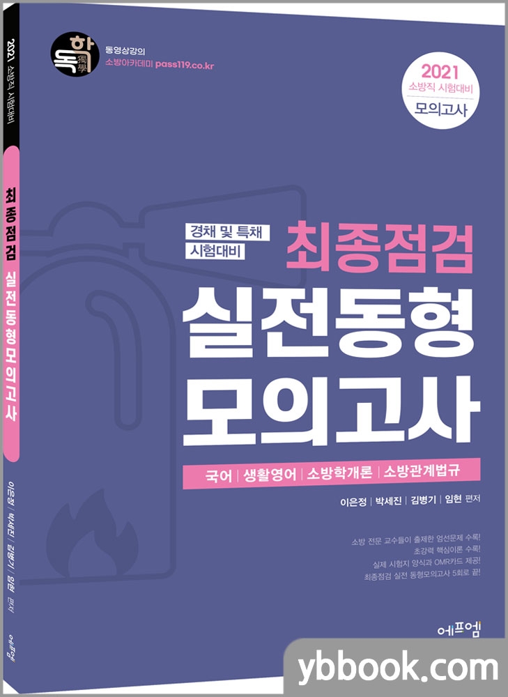2021 소방직 경채및특채시험대비 최종점검 실전동형 모의고사/이은정,박세진,김병기,임현/에듀에프엠