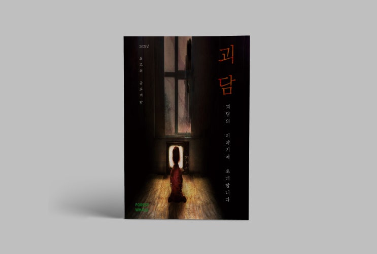  괴담