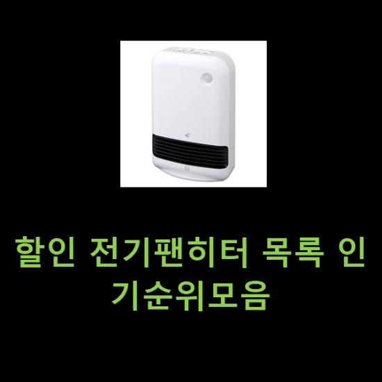 할인 전기팬히터 목록 인기순위모음 할인 전기팬히터 목록 인기순위모음