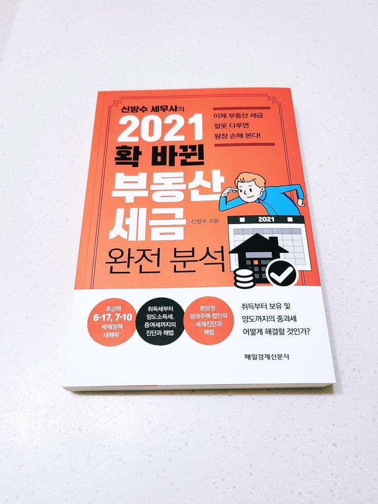  신방수 세무사의 2021 확 바뀐 부동산 세금 완전분석