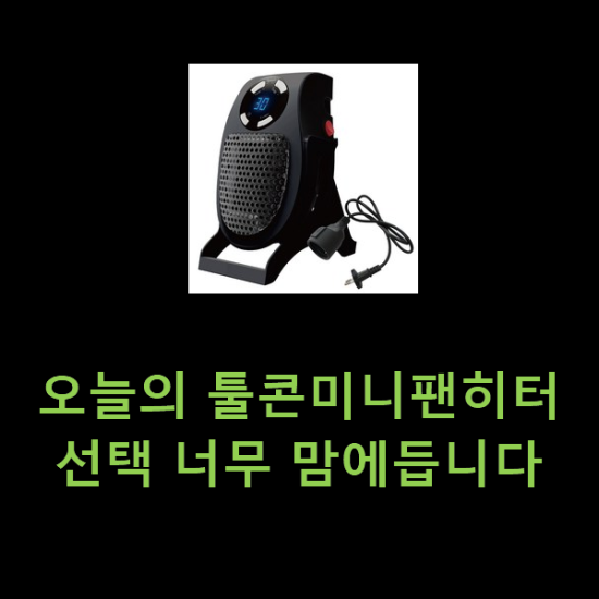 오늘의 툴콘미니팬히터 선택 너무 맘에듭니다 오늘의 툴콘미니팬히터 선택 너무 맘에듭니다