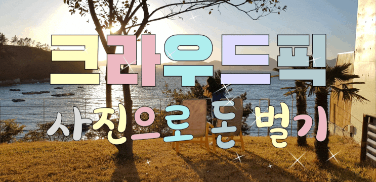  크라우드픽 같이 해보고 돈 벌어요