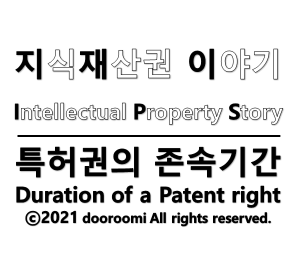  [지식재산권이야기] 특허권의 존속기간/보호기간