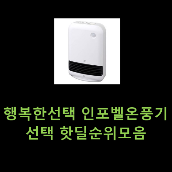 행복한선택 인포벨온풍기 선택 핫딜순위모음 행복한선택 인포벨온풍기 선택 핫딜순위모음