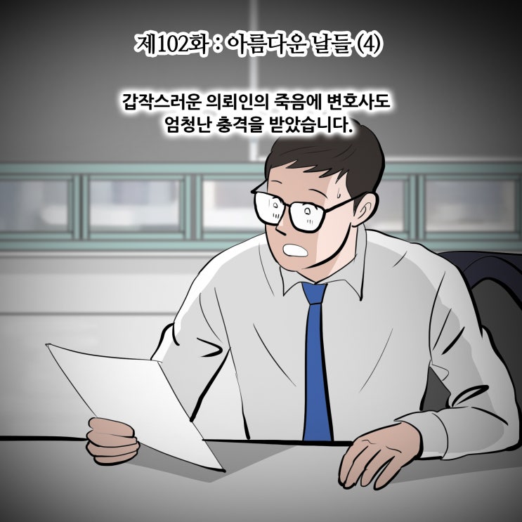  [변호사웹툰,법률툰]제102화 : 아름다운 날들(4)