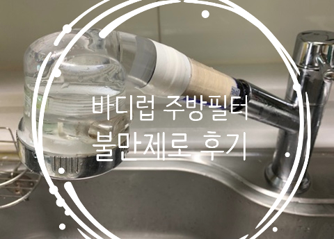  바디럽 주방필터 불만 후기