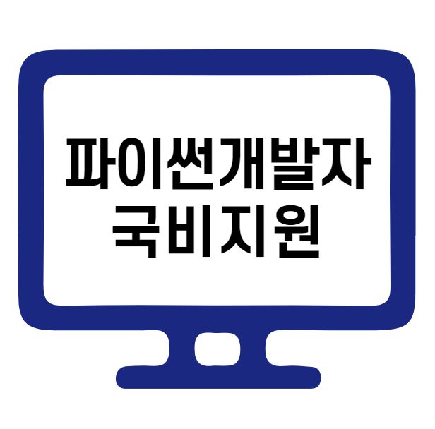 [14년차 컨설턴트가 말해주는] 파이썬개발자 취업 및 연봉