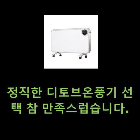 정직한 디토브온풍기 선택 참 만족스럽습니다. 정직한 디토브온풍기 선택 참 만족스럽습니다.