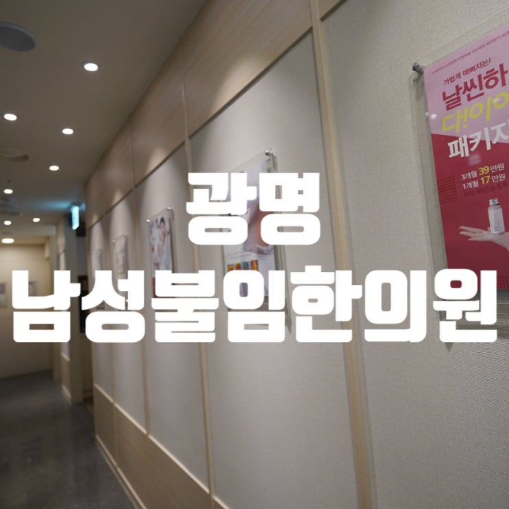  광명남성불임한의원 잃어버린 힘을 되찾아요