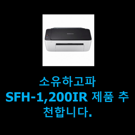 소유하고파 SFH-1,200IR 제품 추천합니다.