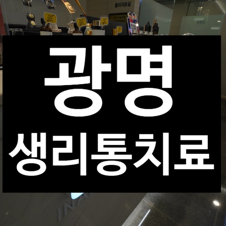  광명생리통치료 몸의 신호를 더 이상 방치하지 말자 