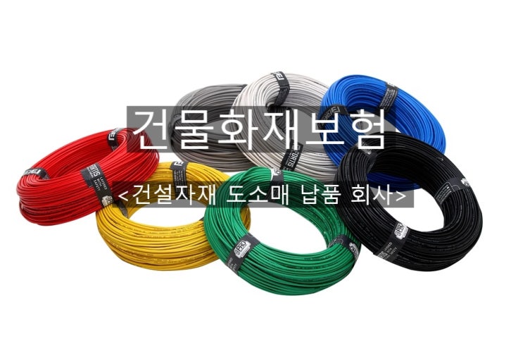  건설자재 도소매 납품 회사 건물화재보험 진행