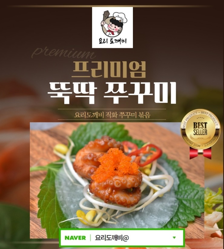 프리미엄 '뚝딱쭈꾸미 - 요리도깨비 직화 쭈꾸미 볶음