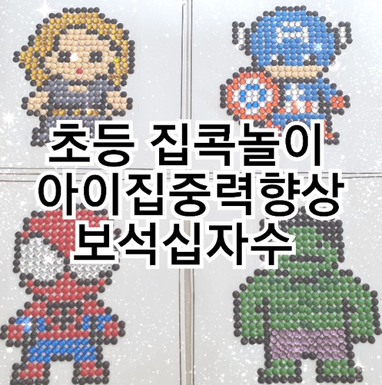  초등 집콕놀이 아이집중력향상 보석십자수