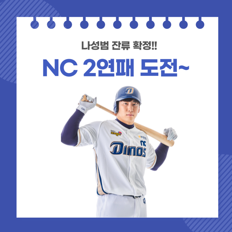 나성범 잔류 확정!! NC 2연패 도전~~