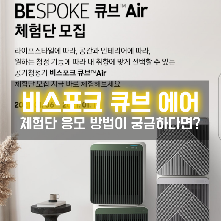  신혼부부가전 삼성 BESPOKE큐브Air 체험단 모집소식이 알고싶다면?