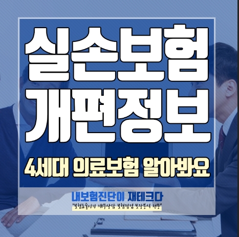  4세대 실손 · 실비 의료보험 구조 개편 정보 자세하게 알아봐요.