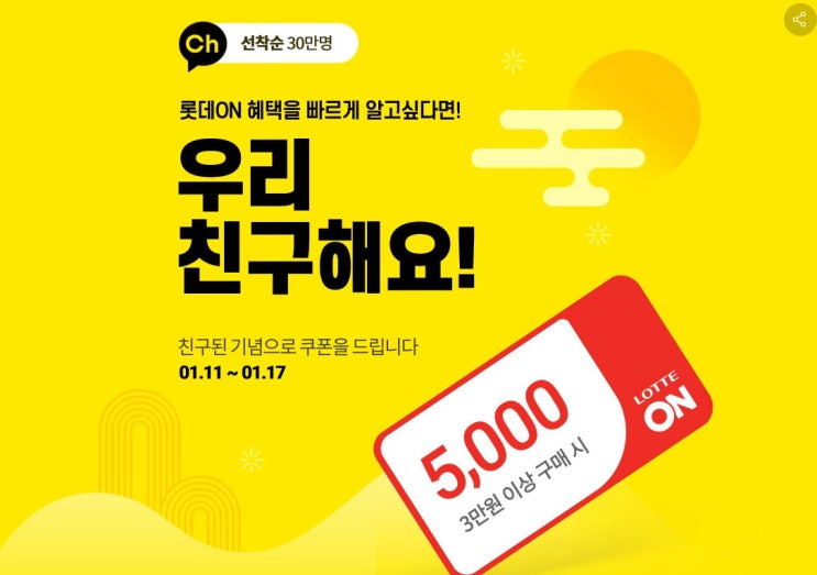  롯데on 카카오 절친쿠폰 5000원받으세요.롯데마트 쿠폰등록방법