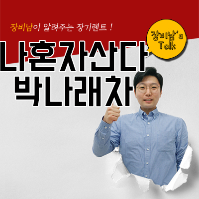 나혼자산다 박나래차 2021모하비 출시 가격은? 신차장기렌트로 빠르게 운용하기