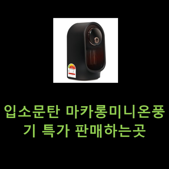 입소문탄 마카롱미니온풍기 특가 판매하는곳