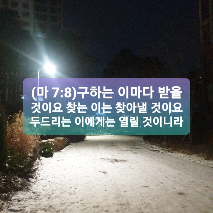  구하고 찾고 두드리라