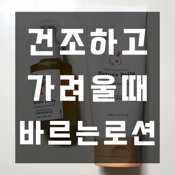  네이처벨르 내돈내산 아기로션 건조하고 가려운 피부용