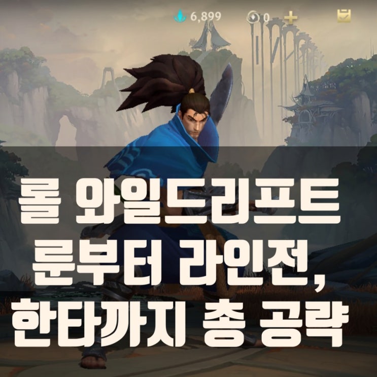 롤 와일드리프트 야스오 룬, 아이템,스킬빌드등 롤 와일드리프트 야스오 룬, 아이템,스킬빌드등