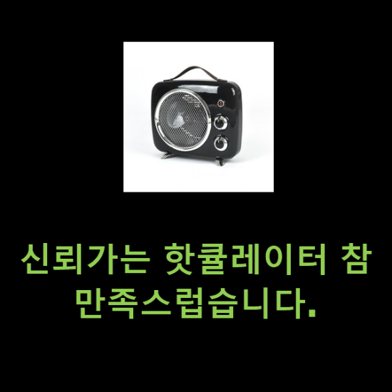 신뢰가는 핫큘레이터 참 만족스럽습니다. 신뢰가는 핫큘레이터 참 만족스럽습니다.