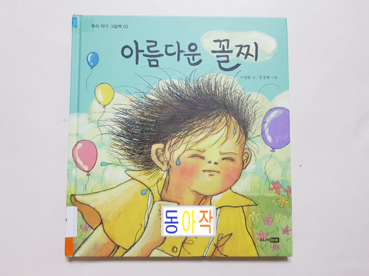  초등4학년 필독(권장)도서 '아름다운 꼴찌'