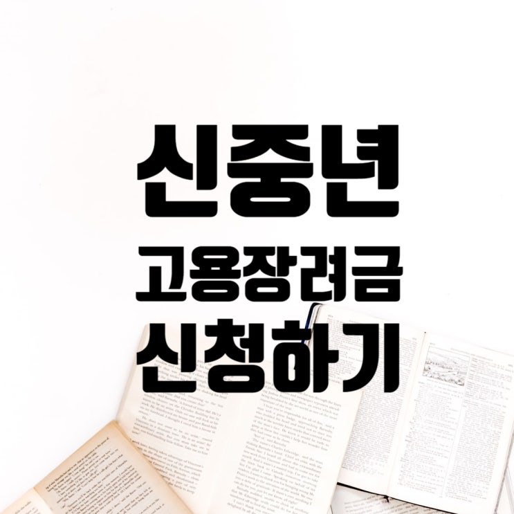  신중년 적합직무 고용장려금 신청방법