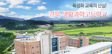 경북생활과학고등학교 GYEONGBUK DOMESTIC SCIENCE HIGH SCHOOL 경북생활과학고등학교 GYEONGBUK DOMESTIC SCIENCE HIGH SCHOOL
