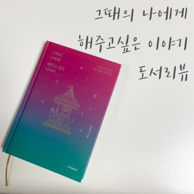  [도서리뷰/서평단] 그때의 나에게 해주고 싶은 이야기