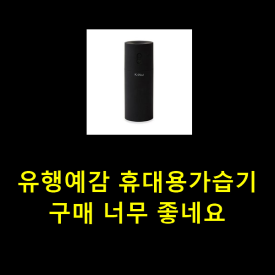 유행예감 휴대용가습기 구매 너무 좋네요 유행예감 휴대용가습기 구매 너무 좋네요