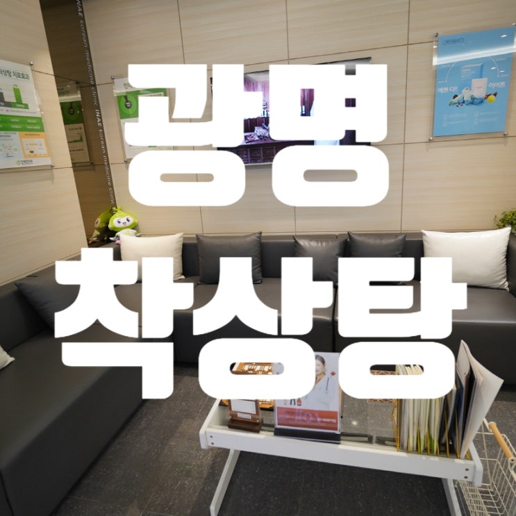  광명착상탕 실패만 이어지고 있나요
