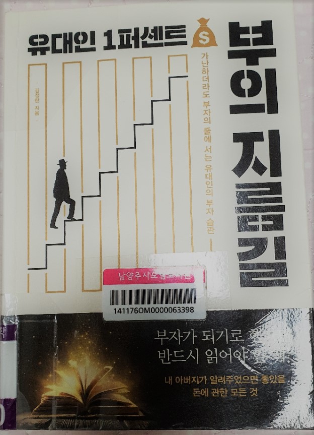  [책 리뷰] (유대인 1퍼센트) 부의 지름길