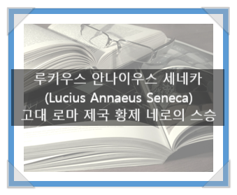루키우스 안나이우스 세네카(Lucius Annaeus Seneca), 고대 로마 제국 황제 네로의 스승 루키우스 안나이우스 세네카(Lucius Annaeus Seneca), 고대 로마 제국 황제 네로의 스승