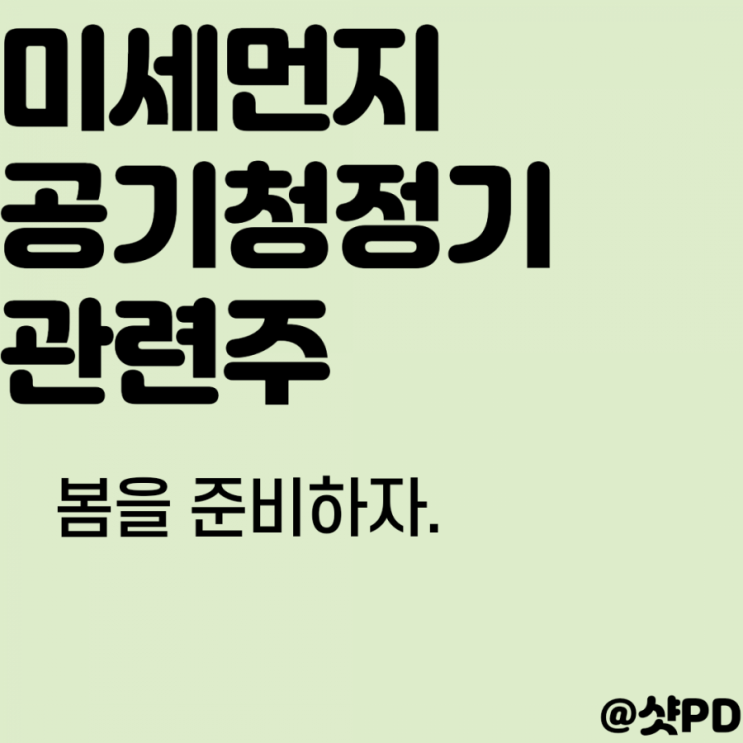 봄을 준비하는 자는 성공한다. 미세먼지 관련주 1편 - 공기청정기 주식 전망