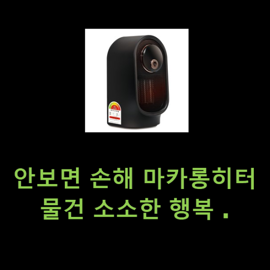 안보면 손해 마카롱히터 물건 소소한 행복 .