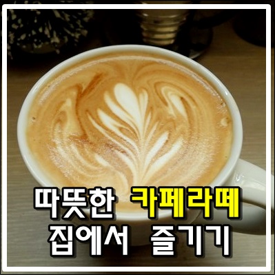 따뜻한 카페라떼 집에서 즐겨보세요 따뜻한 카페라떼 집에서 즐겨보세요