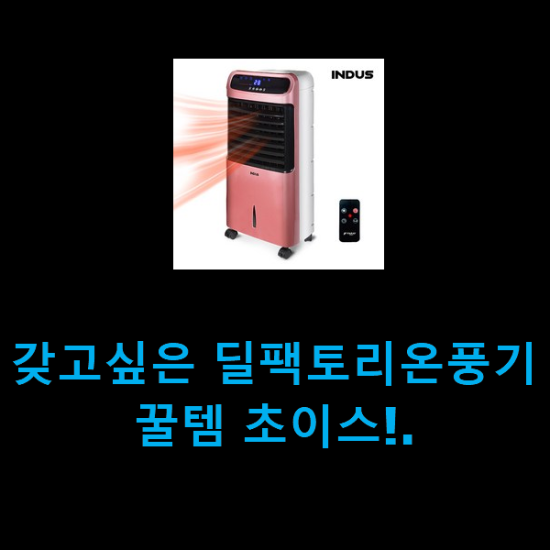 갖고싶은 딜팩토리온풍기 꿀템 초이스!.